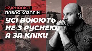 Павло Казарін: як не впасти в помиральну яму і як військо робить з експертів нормальних людей