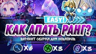 ВАРИАНТ СБОРКИ ДЛЯ ПОДНЯТИЯ РАНГА МАГИЧЕСКИЕ ШАХМАТЫ MOBILE LEGENDS