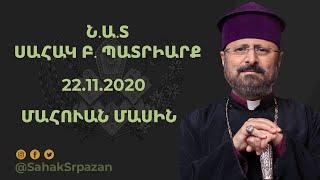 Մահուան Մասին - Ն.Ա.Տ. ՍԱՀԱԿ Բ. ՊԱՏՐԻԱՐՔ - 22.11.2020