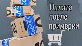 Оплата после примерки. Что ещё придумал OZON? 