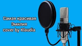 Самая красивая Эмилия (cover by Klaudia)