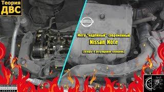 Мега "надёжный" современный Nissan Note (зазоры в регулировке клапанов)