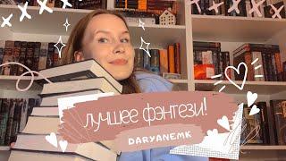 КАКОЕ ФЭНТЕЗИ МНЕ ПОЧИТАТЬ? Топ фэнтезийных книг/мои книжные полки️