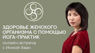 Инна Хван: мягкая сила йога-практик и их влияние на организм женщины