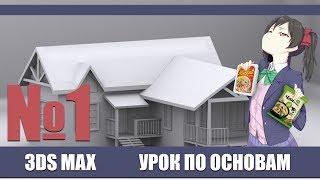 3ds max 2020 - Основы, примитивы, манипуляторы