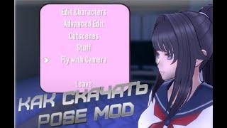 Как скачать и пользоваться Pose Mod- Yandere Simulator