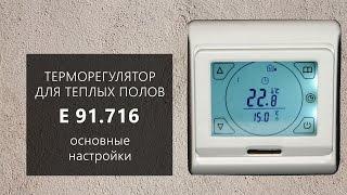 Настройка терморегулятора E 91.716