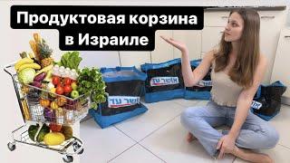 Покупаем продукты в Израиле на неделю. Продуктовая корзина нашей семьи. Сколько стоит наше питание.