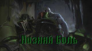 Ургот Мувик / movie Urgot