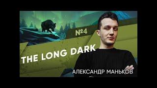 Game Show - THE LONG DARK - Александр #4