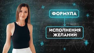 ФОРМУЛА ИСПОЛНЕНИЯ ЖЕЛАНИЙ. ПОЧЕМУ ЖЕЛАНИЯ НЕ ИСПОЛНЯЮТСЯ? КАК ПРАВИЛЬНО ЗАГАДЫВАТЬ ЖЕЛАНИЯ?