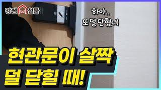 [강쌤철물]현관문 살짝 덜닫힐때~ 초간단 해결법  "방심하다 도둑님이 방문할수도 있어요~