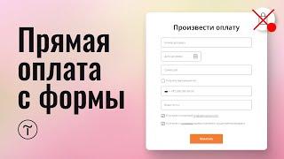 Оплата товара с обычной формы с произвольной суммой на тильде