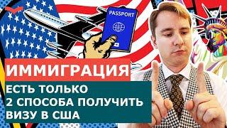 ИММИГРАЦИОННЫЕ ВИЗЫ В США. КАК ПОЛУЧИТЬ ВИЗУ В США: ЧЕРЕЗ ПОСОЛЬСТВО ИЛИ НАХОДЯСЬ В США? EB-1, EB-5