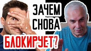 Мужчина снова занес в черный список? Александр Ковальчук  Психолог Отвечает