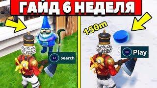 КАК ВЫПОЛНИТЬ ВСЕ ИСПЫТАНИЯ 6 НЕДЕЛИ 7 СЕЗОНА В ФОРТНАЙТ! ОБЫЩИТЕ ГНОМОВ! (Fortnite: Battle Royale)