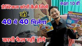 प्रैक्टिकल कॉपी कैसे लिखें। Practical copy kaise likhe | Class 10th practical copy kaise banaye |