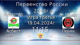 ПР 2008 г.р. Группа С Хризотил  (Асбест) - Академия Молот (Пермь)