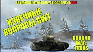 ПЬЯНЫЙ ОБЗОР № 8. КВ-9: ИЗВЕЧНЫЕ ВОПРОСЫ GROUND WAR TANKS - GWT