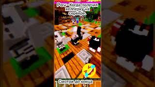 Pov:Когда получил (ХелПера) на сервере#shorts#minecraft#bloodmine#skywars.