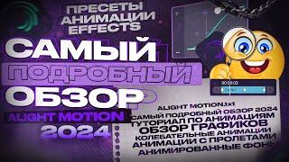 Самый Подробный Обзор Alight Motion 2024  Как Монтировать в Alight Motion | Монтаж в Alight Motion