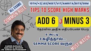 Tips to Score High marks|10th|+2|JEE|NEET| தேர்வில் வெற்றி பெற | + 6 & -3 Rules | Semma Score வரும்