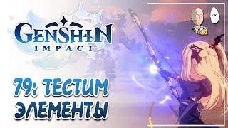 Тесты атак и элементальных реакций. Как работает мастерство стихий! | Genshin Impact #79