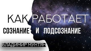 Владимир Мунтян - Как подсознание влияет на твою жизнь. Как достигнуть победы  Четвертое измерение