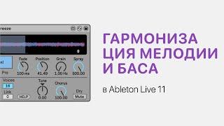 Гармонизация мелодии и баса в Ableton Live 11 [Ableton Pro Help]