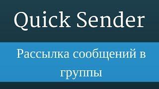 Quick Sender : Рассылка сообщений вконтакте по группам