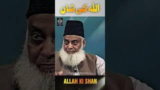 اللہ کی شان - ڈاکٹر اسرار احمدؒ کا ایمان افروز  بیان