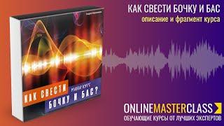 Фрагмент курса "Как свести бочку и бас" Из чего состоит бочка? Как собрать бочку как в референсе?