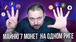 Майню 7 монет | На одном риге | 7 разными Майнерами