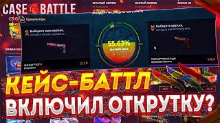 CASE BATTLE ВКЛЮЧИЛ ОТКРУТКУ? КАК ОКУПИТЬСЯ НА КЕЙС БАТЛ??