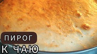Вы будете делать этот Пирог каждый день! Просто и очень вкусно
