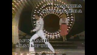 Танцуют Аркадий Насыров и Владимир Шубарин (1986)