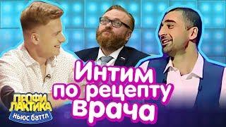 Предложение Милонова: Интим товары - по рецепту врача. Ньюс-баттл "Профилактика"#8, эфир 03.06.2017