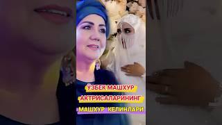 ЎЗБЕК МАШХУР АКТРИСАЛАРИНИНГ МАШХУР КЕЛИНЛАРИ