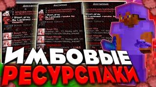 САМЫЕ ИМБОВЫЕ ТЕКСТУРПАКИ ДЛЯ ПВП 1.16.5+ | HolyWorld | FunTime |  Анархия - Майнкрафт