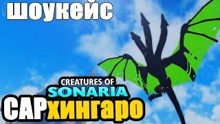 Developer Sar'Hingaro's creature showcase | creatures of sonaria | Multikplayer