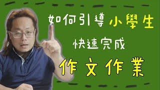 孩子看到作文就頭大？教你如何引導小學生，快速完成作文作業！