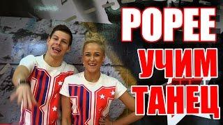 ТАНЦЫ - ВИДЕО УРОКИ ОНЛАЙН - УЧИМ ТАНЕЦ POPEE - DanceFit #ТАНЦЫ #ЗУМБА