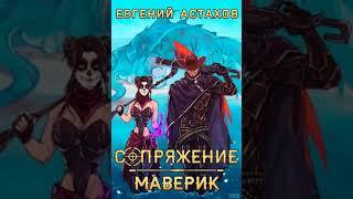 Аудиокнига "Сопряжение 3. Маверик - Евгений Астахов"