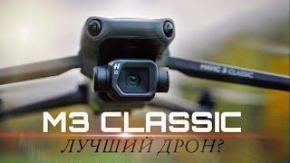 DJI Mavic 3 Classic - Лучший дрон за 1600$! DJI Air 3?