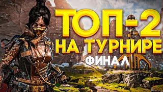 ЗАНЯЛИ 2 МЕСТО НА ТУРНИРЕ RED DRAGON X 13YOG ФИНАЛ | Apex Legends