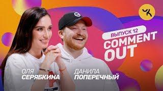 Comment Out #12/ Molly х Данила Поперечный