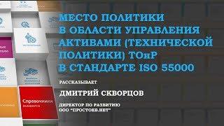 Место технической (в области управления активами) политики в Стандарте ISO (ИСО) 55000. ТОиР