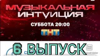 МУЗЫКАЛЬНАЯ ИНТУИЦИЯ. НОВОЕ ШОУ 6 ВЫПУСК 03.04.2021.ЖУКОВ VS NILETTO.ПРЕМЬЕРА.СМОТРЕТЬ НОВОСТИ