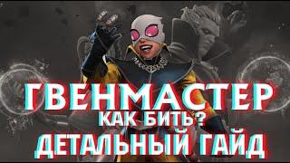 7 АКТ 2 ГЛАВА / ОБЗОР НА ГВЕНМАСТЕР / ГАЙД КАК БИТЬ ФИНАЛЬНОГО БОССА? / Gwenmaster how to beat?