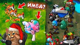 Растения против Зомби - 2 новых гибрида  Plants vs Zombies Fusion #26 ПвЗ PvZ Весёлый Кот